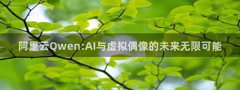 星耀国际网页版：阿里云Qwen:AI与虚拟偶像的未来无限可能