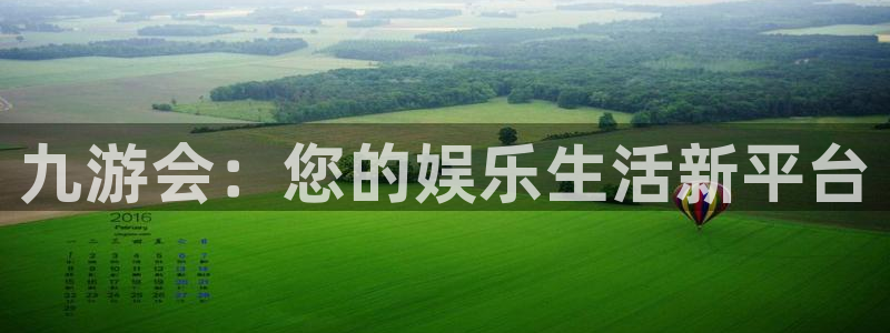 星耀国际游戏官网平台入口：九游会：您的娱乐生活新平台