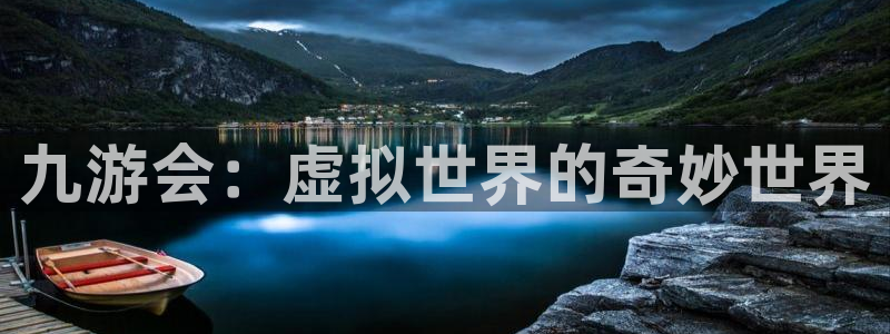 星耀国际体育用品：九游会：虚拟世界的奇妙世界