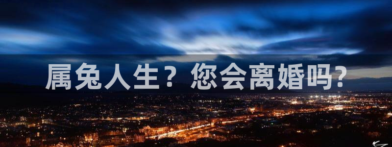 星耀国际app：属兔人生？您会离婚吗?