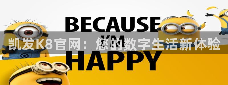 星耀国际体育平台总代理：凯发K8官网：您的数字生活新体验