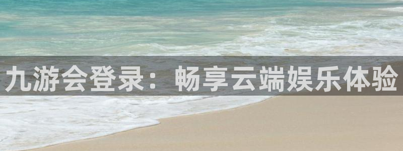 星耀国际app新版上线体验.游戏更新入口.中国：九游会登录：畅享云端娱乐体验