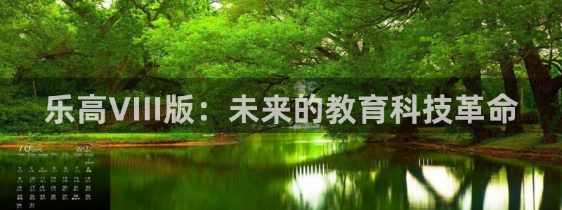星耀国际注册链接入口：乐高VIII版：未来的教育科技革命