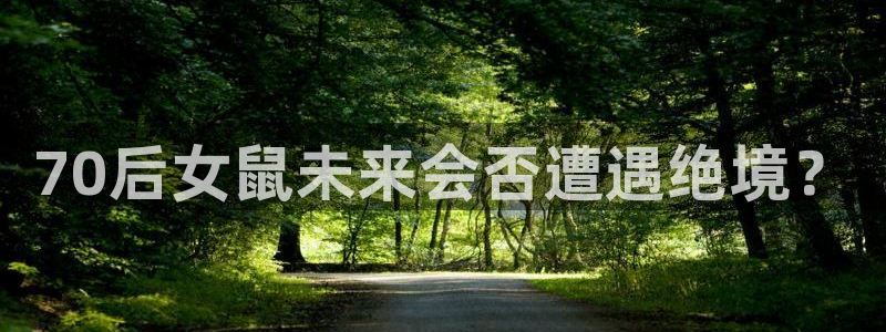 星耀国际体育凯捷代理注册：70后女鼠未来会否遭遇绝境？