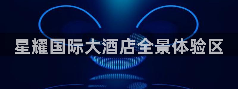 星耀国际体育游戏：星耀国际大酒店全景体验区