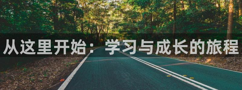 星耀国际3注册：从这里开始：学习与成长的旅程