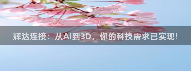苹果版星耀国际下载安装：辉达连接：从AI到3D，你的科技需求已实现!