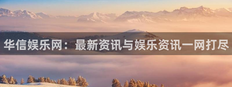 星耀国际.ccm苹果版：华信娱乐网：最新资讯与娱乐资讯一网打尽