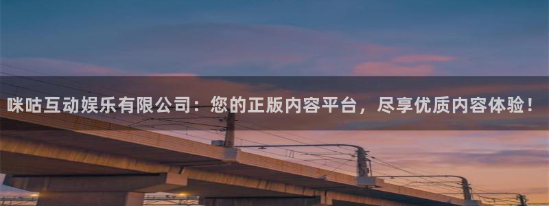 星耀国际2登录地址：咪咕互动娱乐有限公司：您的正版内容平台，尽享优质内容体验！