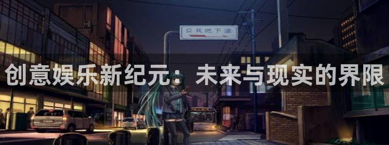 上海星耀国际汽车电子有限公司：创意娱乐新纪元：未来与现实的界限
