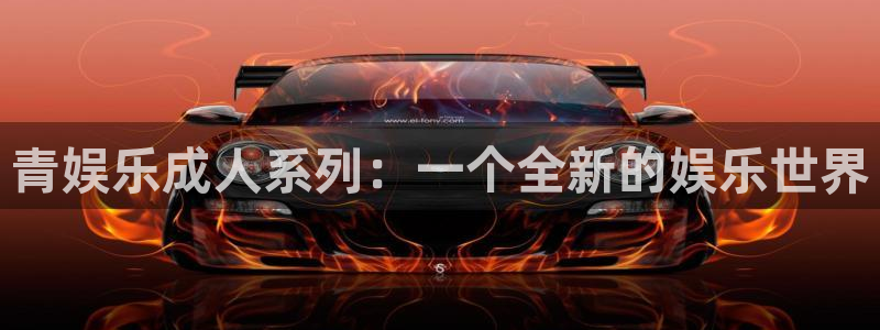 星耀国际2代理注册：青娱乐成人系列：一个全新的娱乐世界