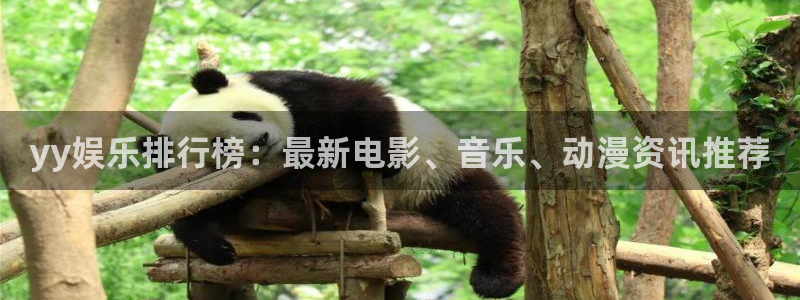 星耀国际4注册：yy娱乐排行榜：最新电影、音乐、动漫资讯推荐