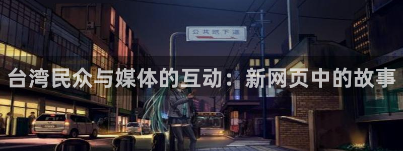 星耀国际是啥：台湾民众与媒体的互动：新网页中的故事