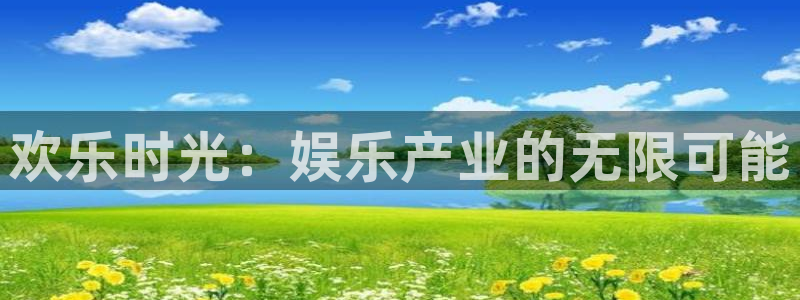 星耀国际.ccmpc登录：欢乐时光：娱乐产业的无限可能