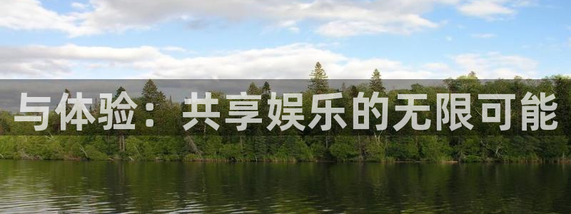 星耀国际：与体验：共享娱乐的无限可能
