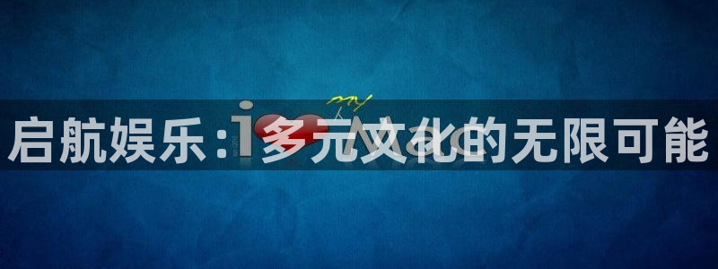 星耀国际体育代理申请流程：启航娱乐：多元文化的无限可能