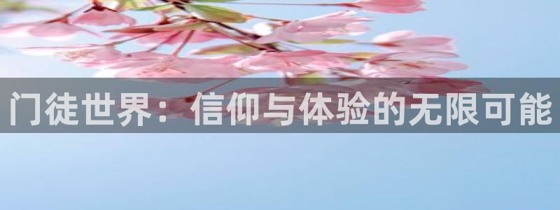 星耀国际登录注册：门徒世界：信仰与体验的无限可能