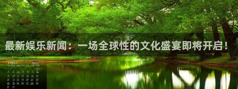 星耀国际3登陆：最新娱乐新闻：一场全球性的文化盛宴即将开启！