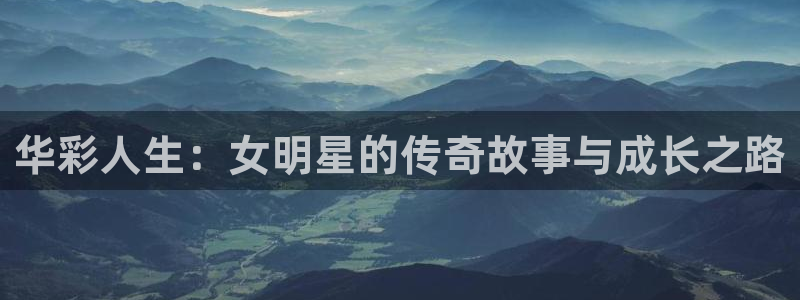 星耀国际集团：华彩人生：女明星的传奇故事与成长之路