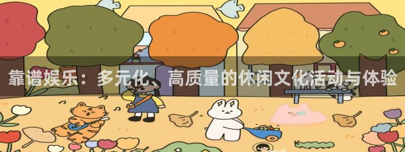 星耀国际2平台：靠谱娱乐：多元化、高质量的休闲文化活动与体验
